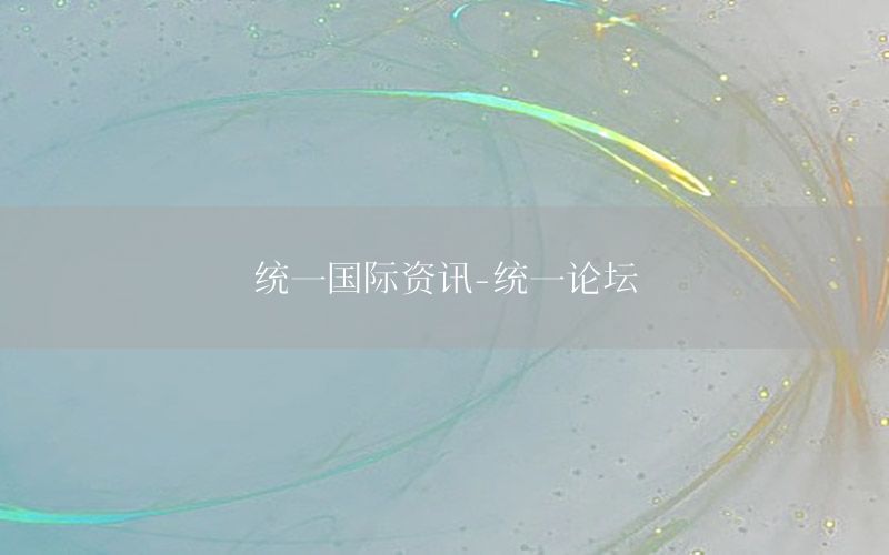 统一国际资讯-统一论坛