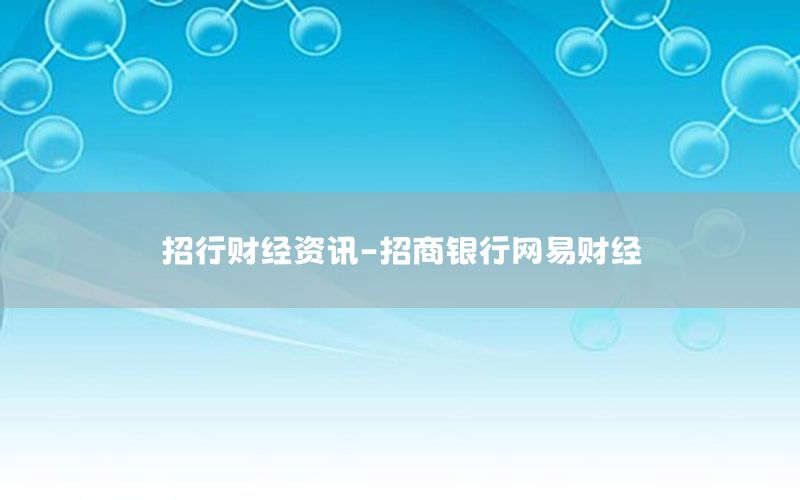 招行财经资讯-招商银行网易财经