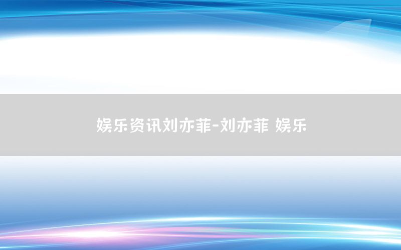 娱乐资讯刘亦菲-刘亦菲 娱乐