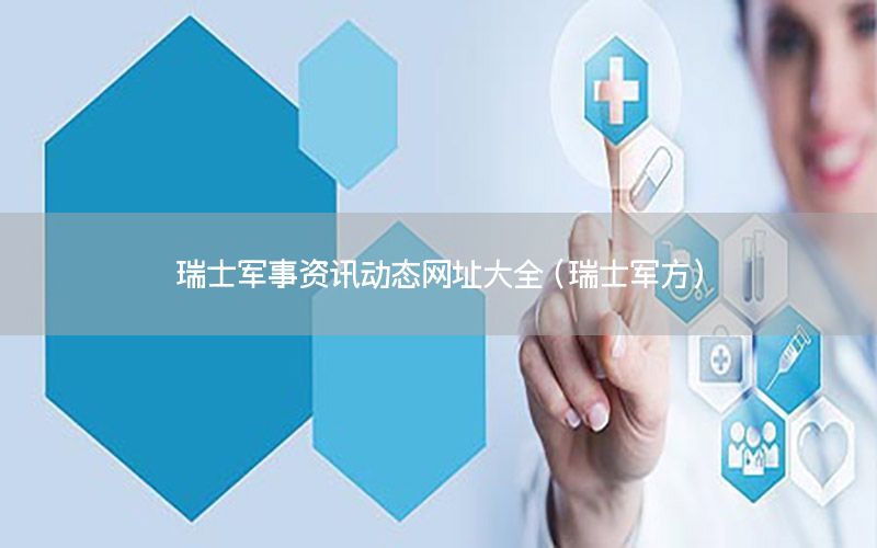 瑞士军事资讯动态网址大全（瑞士军方）