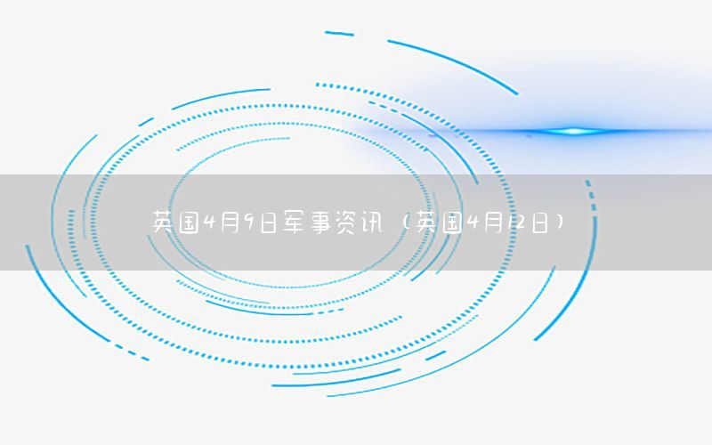 英国4月9日军事资讯（英国4月12日）