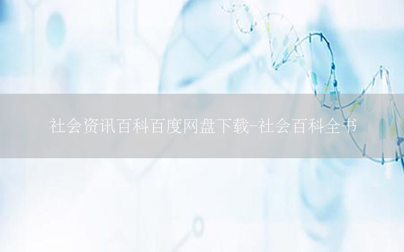 社会资讯百科百度网盘下载-社会百科全书