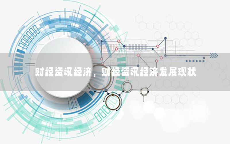 财经资讯经济，财经资讯经济发展现状