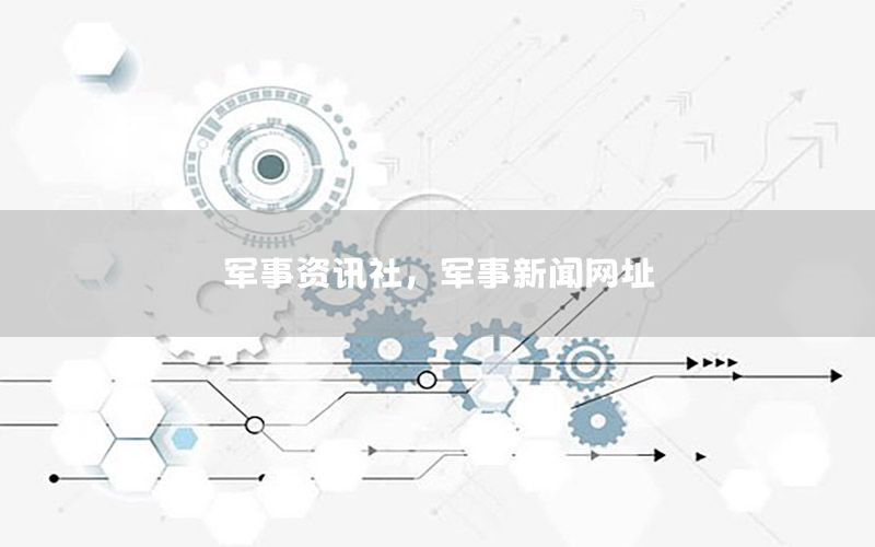 军事资讯社，军事新闻网址
