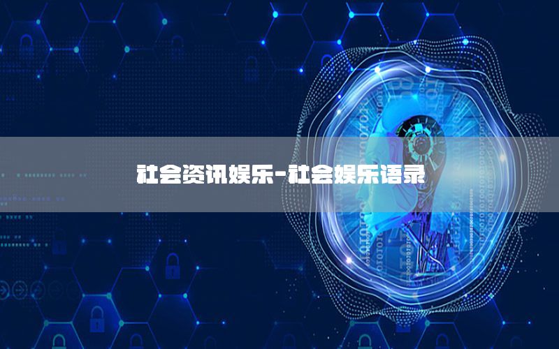 社会资讯娱乐-社会娱乐语录