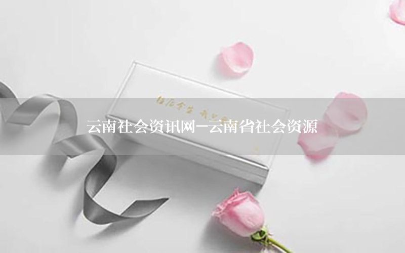 云南社会资讯网-云南省社会资源