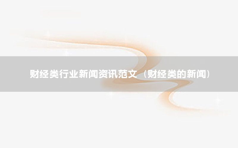 财经类行业新闻资讯范文（财经类的新闻）
