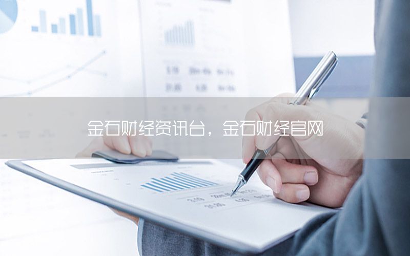 金石财经资讯台，金石财经官网