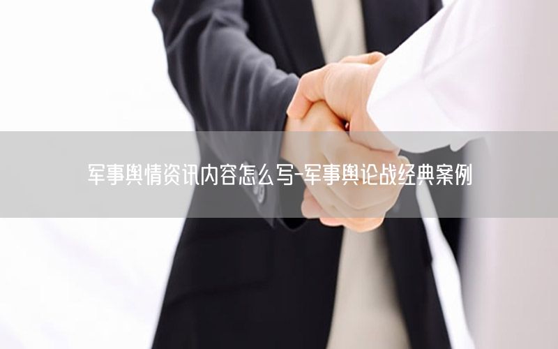 军事舆情资讯内容怎么写-军事舆论战经典案例