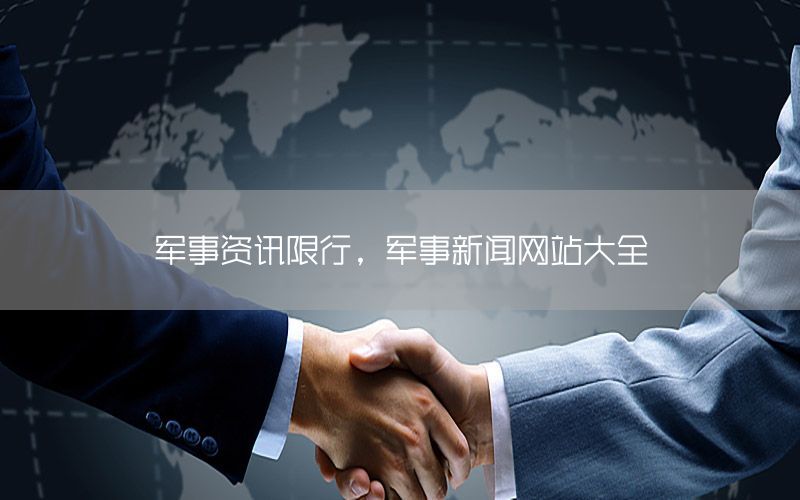军事资讯限行，军事新闻网站大全