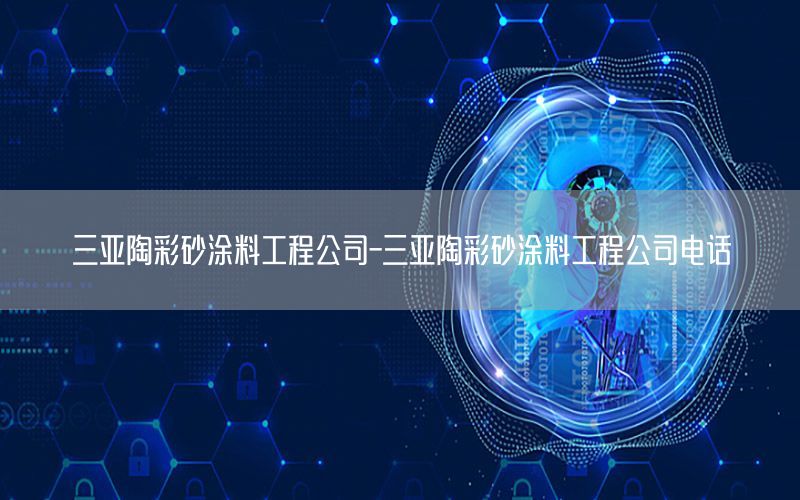 三亚陶彩砂涂料工程公司-三亚陶彩砂涂料工程公司电话