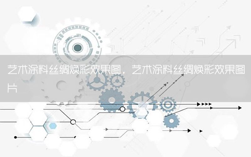 艺术涂料丝绸焕彩效果图，艺术涂料丝绸焕彩效果图片