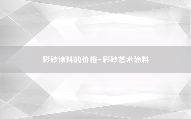 彩砂涂料的价格-彩砂艺术涂料