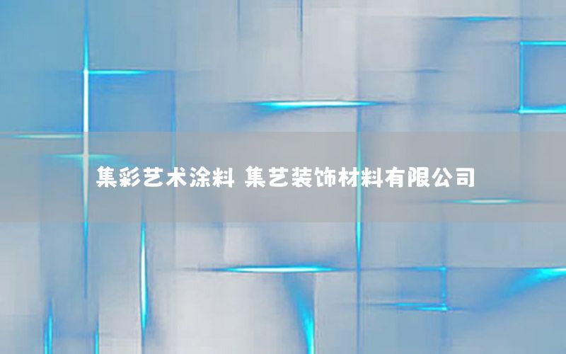 集彩艺术涂料，集艺装饰材料有限公司