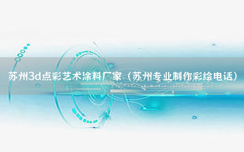 苏州3d点彩艺术涂料厂家（苏州专业制作彩绘电话）