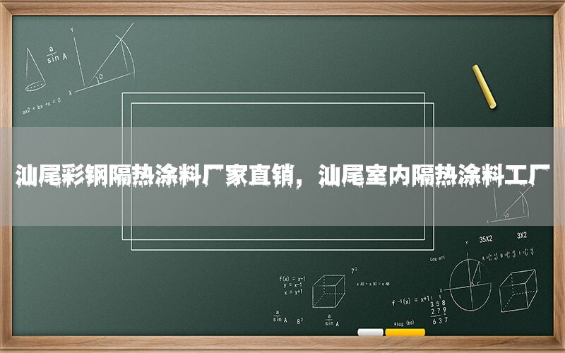 汕尾彩钢隔热涂料厂家直销，汕尾室内隔热涂料工厂