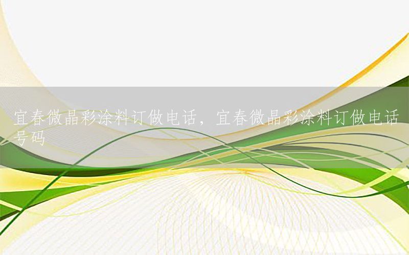 宜春微晶彩涂料订做电话，宜春微晶彩涂料订做电话号码