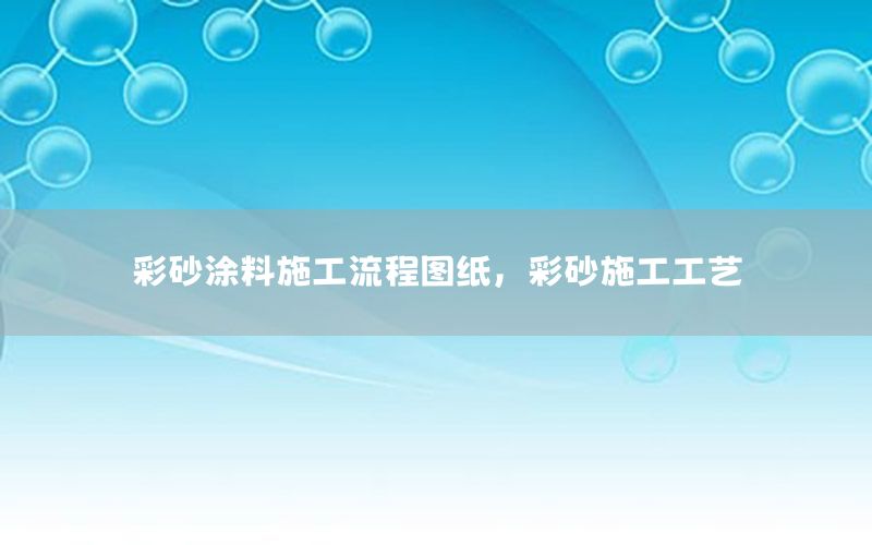 彩砂涂料施工流程图纸，彩砂施工工艺