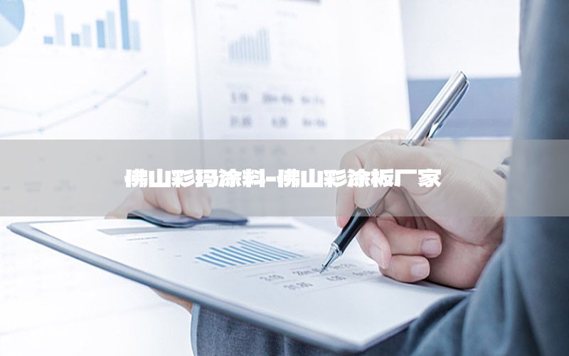 佛山彩玛涂料-佛山彩涂板厂家