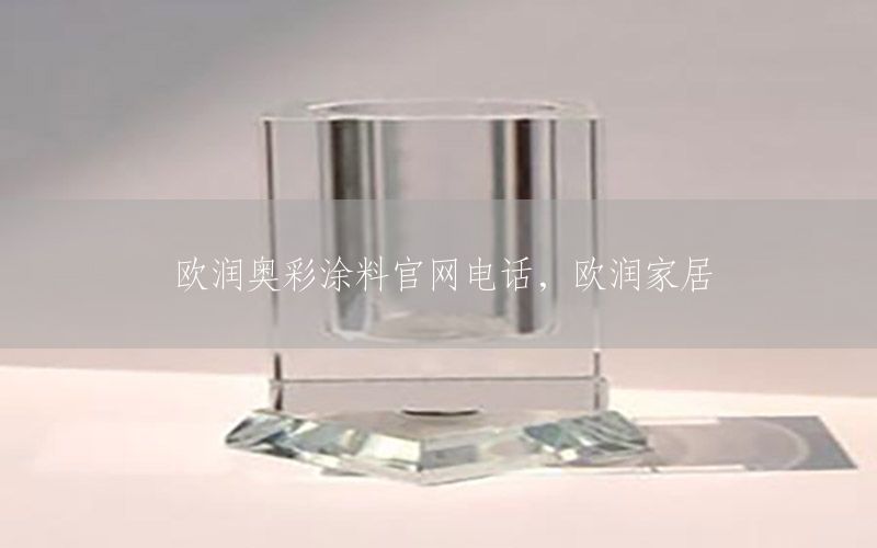 欧润奥彩涂料官网电话，欧润家居