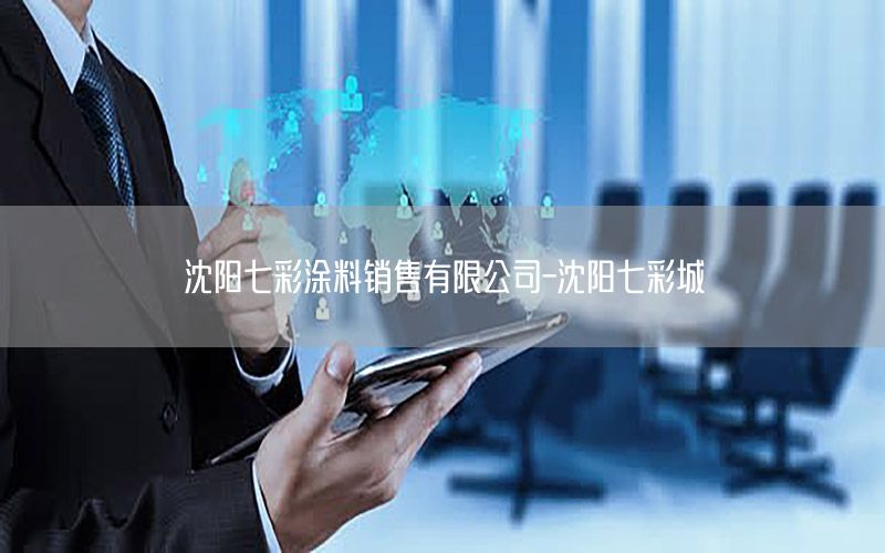 沈阳七彩涂料销售有限公司-沈阳七彩城
