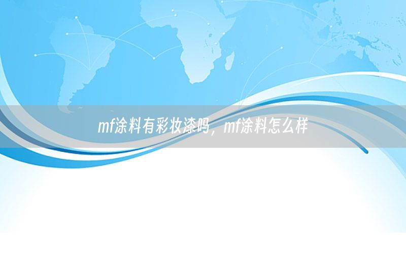 mf涂料有彩妆漆吗，mf涂料怎么样