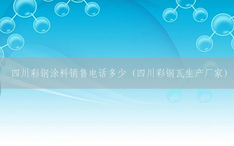 四川彩钢涂料销售电话多少（四川彩钢瓦生产厂家）