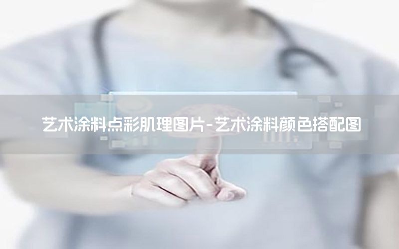 艺术涂料点彩肌理图片-艺术涂料颜色搭配图