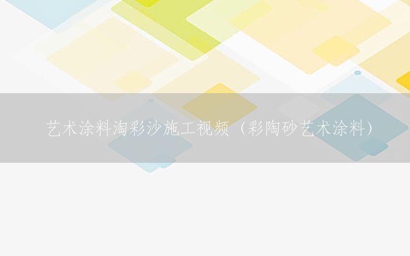 艺术涂料淘彩沙施工视频（彩陶砂艺术涂料）