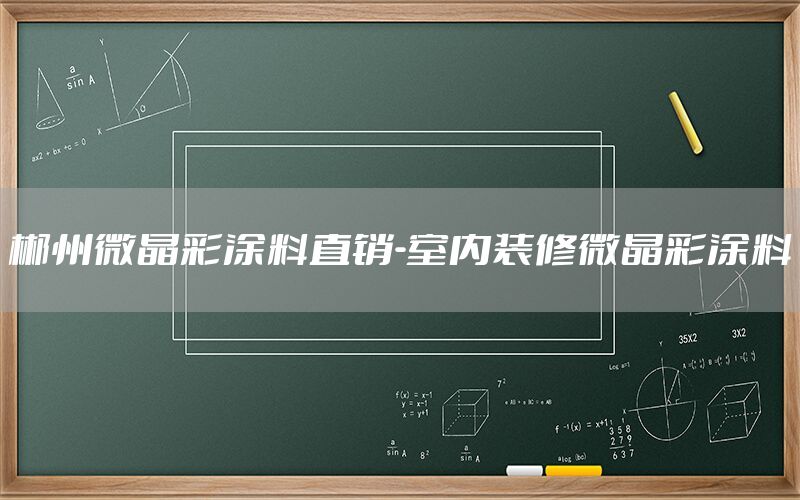 郴州微晶彩涂料直销-室内装修微晶彩涂料