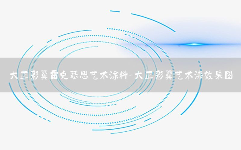 大正彩翼雷克瑟思艺术涂料-大正彩翼艺术漆效果图