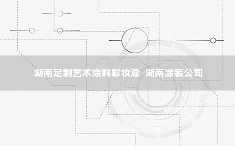 湖南定制艺术涂料彩妆漆-湖南涂装公司