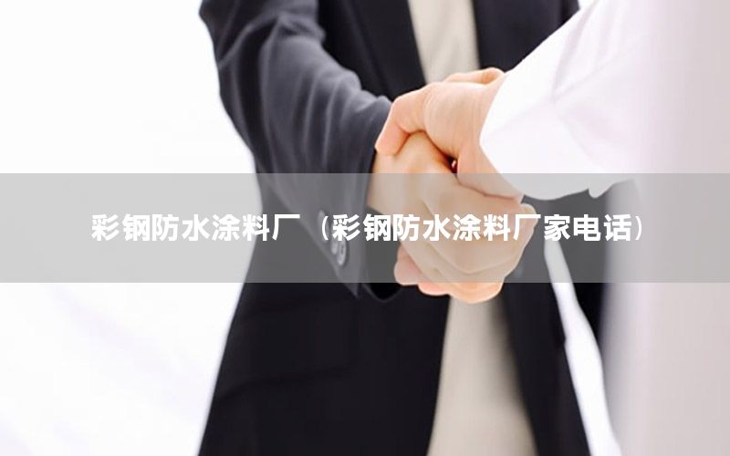 彩钢防水涂料厂（彩钢防水涂料厂家电话）