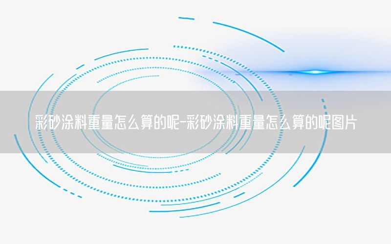 彩砂涂料重量怎么算的呢-彩砂涂料重量怎么算的呢图片