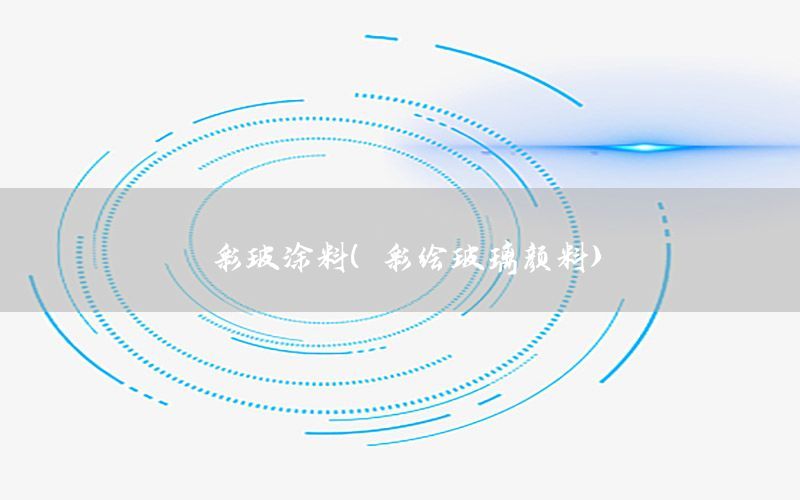 彩玻涂料（彩绘玻璃颜料）