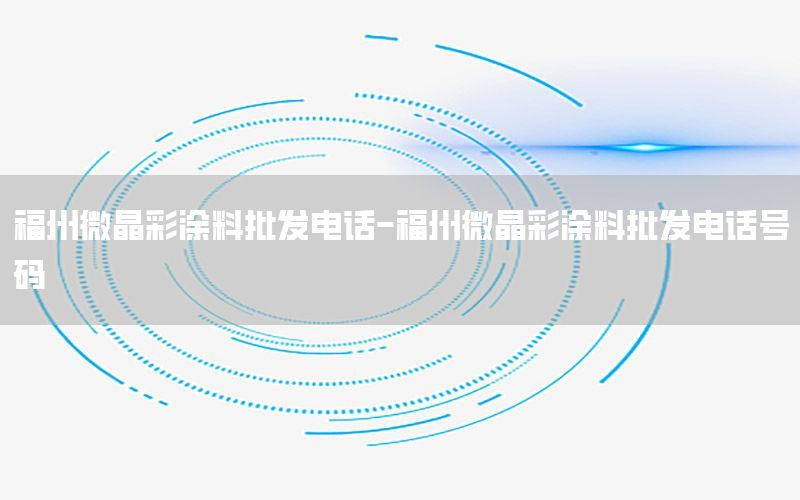 福州微晶彩涂料批发电话-福州微晶彩涂料批发电话号码