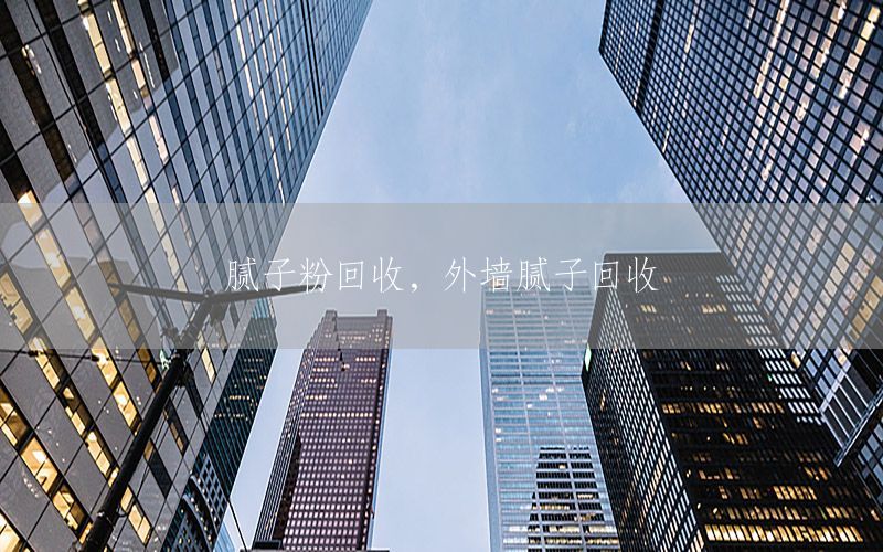 腻子粉回收，外墙腻子回收