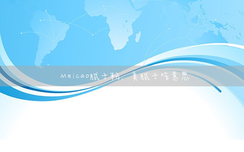 Meicao腻子粉，美腻子啥意思