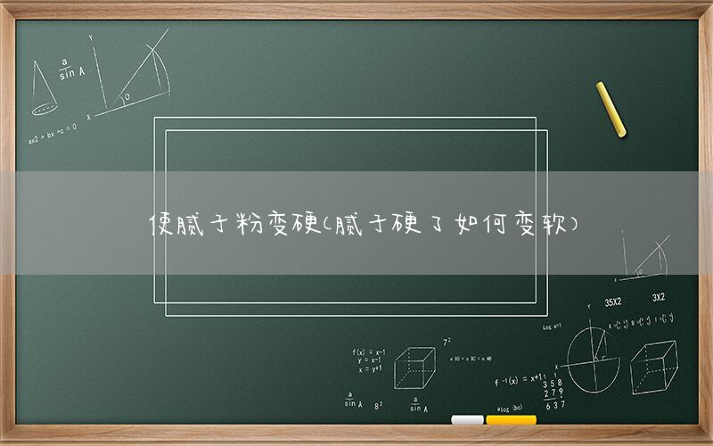使腻子粉变硬（腻子硬了如何变软）