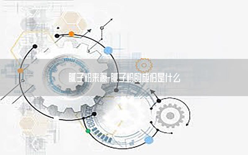 腻子粉来源-腻子粉的成份是什么