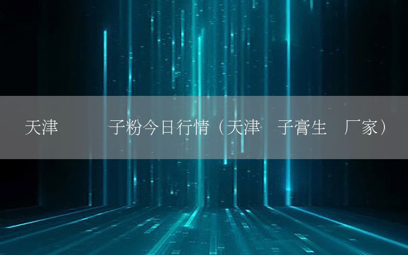 天津内墙腻子粉今日行情（天津腻子膏生产厂家）