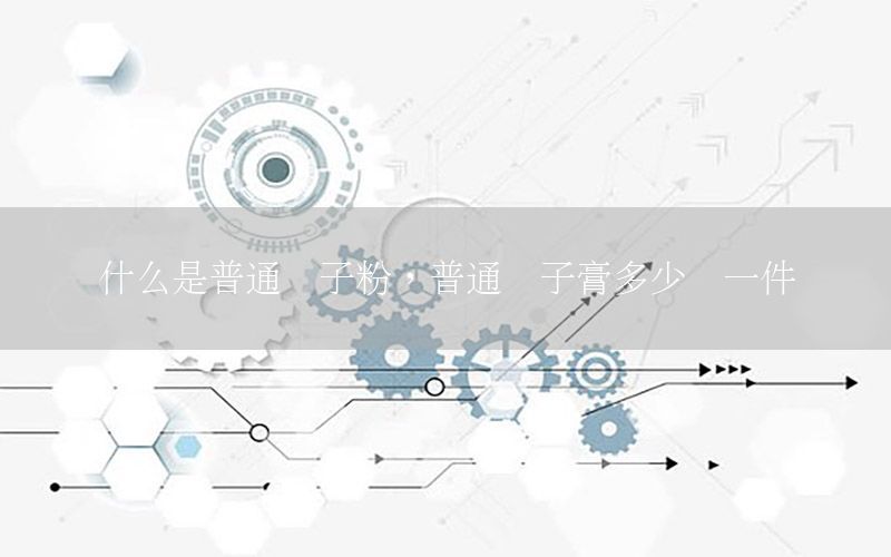 什么是普通腻子粉，普通腻子膏多少钱一件