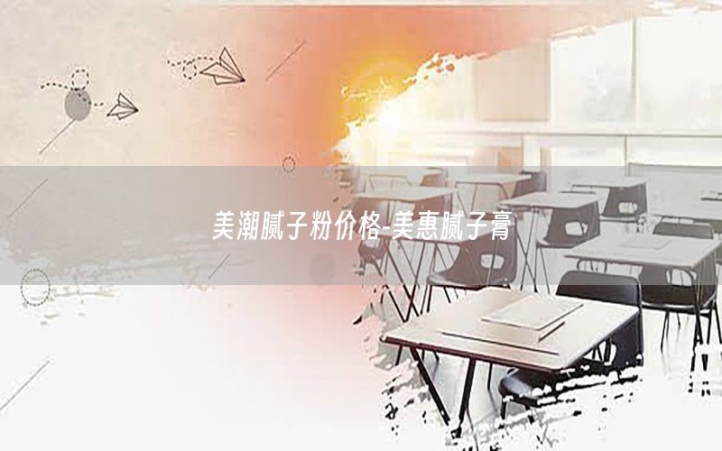 美潮腻子粉价格-美惠腻子膏