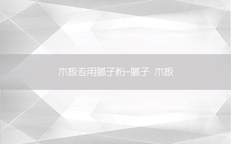 木板专用腻子粉-腻子 木板