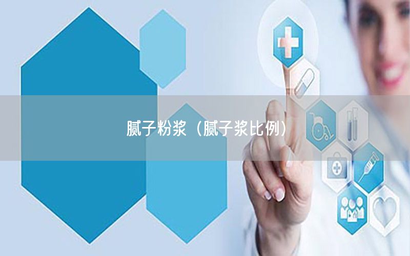 腻子粉浆（腻子浆比例）