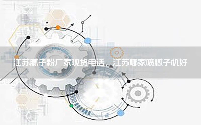 江苏腻子粉厂家现货电话，江苏哪家喷腻子机好