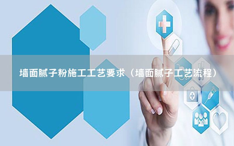 墙面腻子粉施工工艺要求（墙面腻子工艺流程）